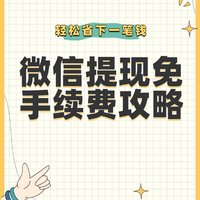 2025微信提现终于能免手续费，教你最新方法，能省下不少钱！