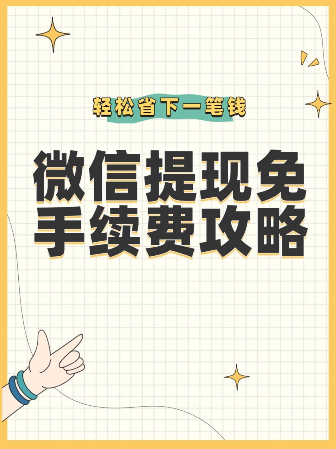 2025微信提现终于能免手续费，教你最新方法，能省下不少钱！_什么值得买