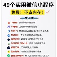 49个超实用微信小程序手机空间瞬间省下一大半！