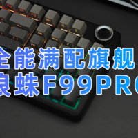 狼蛛F99PRO 好看又好用的全能机械键盘