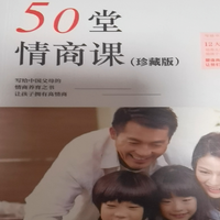 50堂情商课：为孩子铺设成功之路