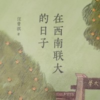 走进汪曾祺的西南联大，感受不一样的青春岁月——《在西南联大的日子》