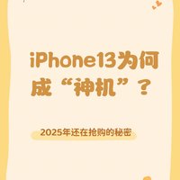 为什么说iPhone13是“神”🤔？