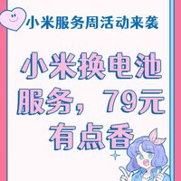 79元，小米刚刚上架的换电池服务，有点香了！