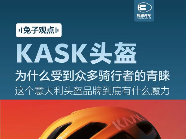 兔子观点：KASK为什么受到骑行者的青睐？