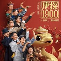 《唐探1900》：一部让人欲罢不能的佳作！