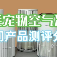 宠物净化器吸猫毛哪个牌子好？五款高分机型测评汇总