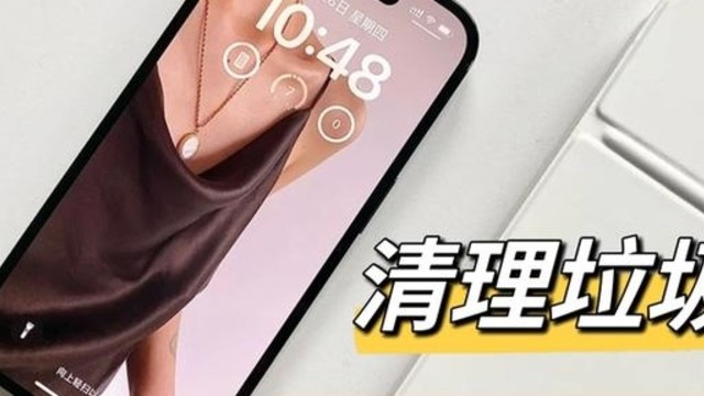 怒删几十个G，iPhone快速清理内存技巧！