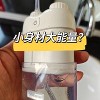 小米众筹的口袋冲牙器到底怎么样？