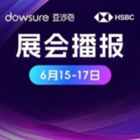 精彩回顾｜Dowsure豆沙包携手汇丰出席第七届全球跨境电商节