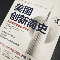 科技是第一生产力，推荐《美国创新简史》