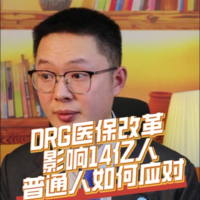 DRG医保改革影响14亿人，普通人如何应对