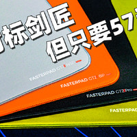 Fasterpad四款57元剑匠平替鼠标垫横评