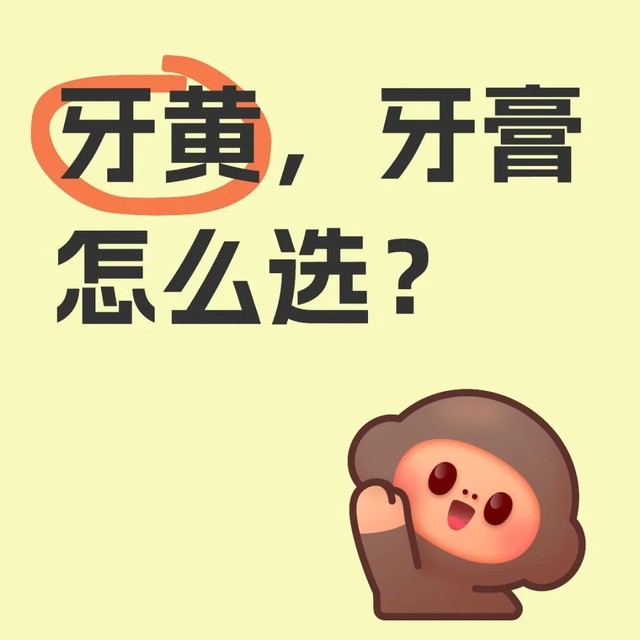 美白牙粉非常多，牙黄，怎么选择合适的？