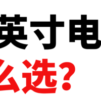 50英寸电视怎么选？我建议你不选非标准尺寸电视机，已经没有高配