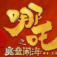 《哪吒2》狂揽108亿背后：中国电影重生的三个真相