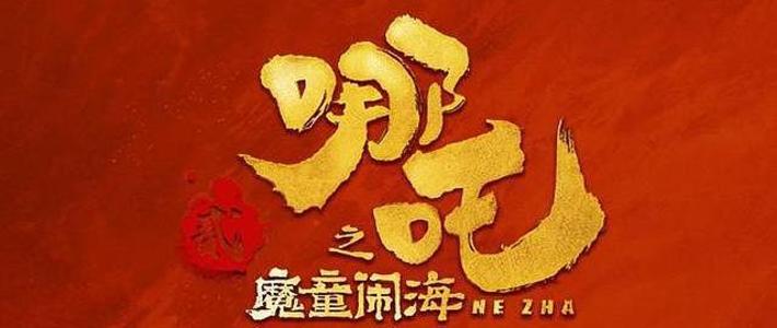 《哪吒2》狂揽108亿背后：中国电影重生的三个真相