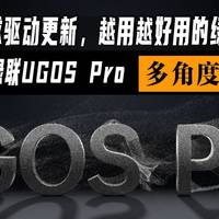 用户需求驱动更新，绿联Nas——绿联UGOS Pro系统多角度解析