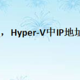 hyper v ip，Hyper-V中IP地址怎么分配？