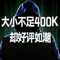 大小不足400K，却好评如潮