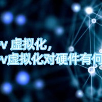 hyper-v 虚拟化，hyper-v虚拟化对硬件有何要求？