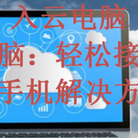 入云电脑，入云电脑：轻松接入云端的手机解决方案