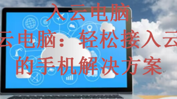 入云电脑，入云电脑：轻松接入云端的手机解决方案