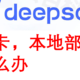  不卡的DEEPSEEK；利用硅基流动和ChatBox部署云端API　