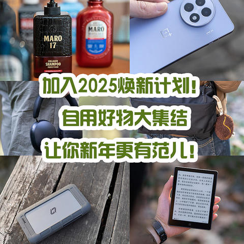 加入2025焕新计划！自用好物大集结，让你新年更有范儿！