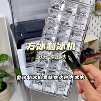 家用制冰机，为何独爱方冰？