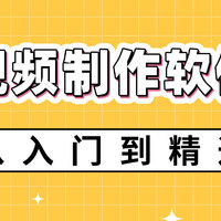 新手必备视频制作软件有哪些，从入门到精通