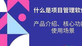 项目管理软件全解析：功能与场景一文读懂