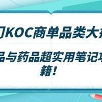 热门KOC商单品类大揭秘：保健品与OTC药品笔记的超实用攻略秘籍！