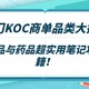  热门KOC商单品类大揭秘：保健品与OTC药品笔记的超实用攻略秘籍！　