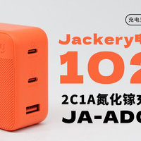 Jackery电小二102W 2C1A氮化镓充电器拆解