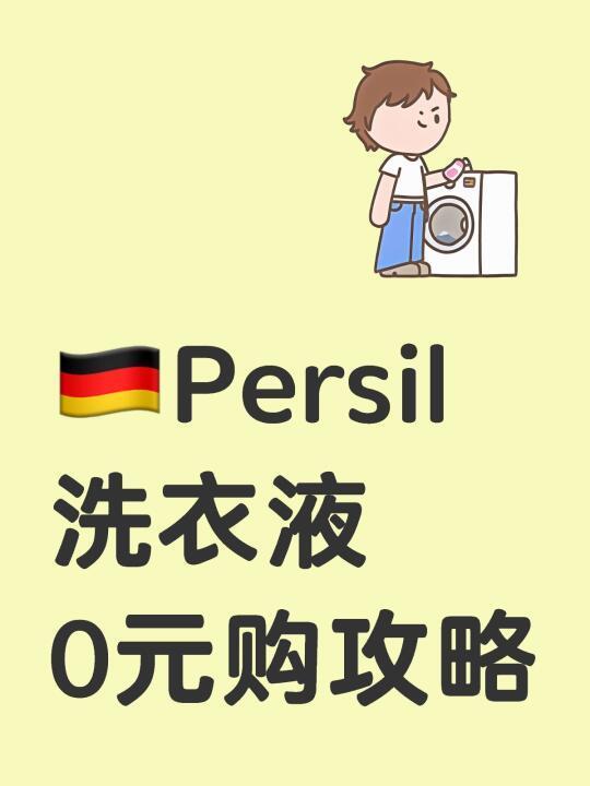 🇩🇪Persil洗衣液0元购攻略