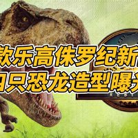 盘点7款乐高侏罗纪新品，四只恐龙造型曝光！