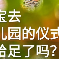 宝宝去幼儿园的仪式感，你给足了吗？每一天的宝宝都值得我们记录