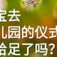 宝宝去幼儿园的仪式感，你给足了吗？每一天的宝宝都值得我们记录