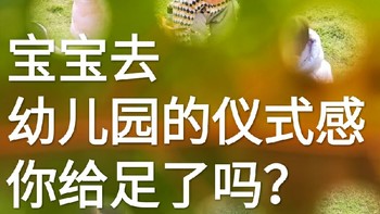 宝宝去幼儿园的仪式感，你给足了吗？每一天的宝宝都值得我们记录