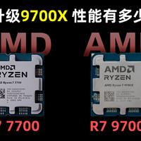 R7 7700升级R7 9700X 性能提升究竟有多少