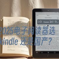 2025了电子阅读器你会选kindle还是国产？