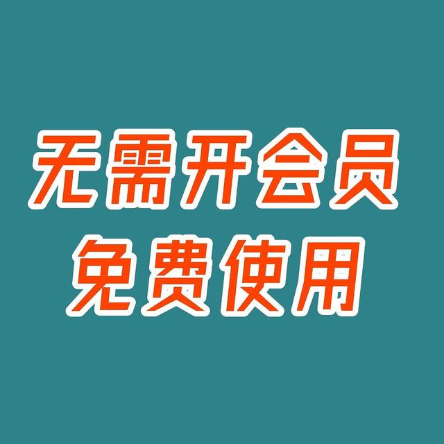 会员平替，告别广告！5个实用网站建议收藏