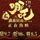  《哪吒之魔童闹海》票房登顶全球！新片王诞生！　