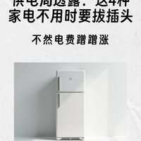 供电局朋友坦言：这4种家电“不用时要拔插头”，不然电费蹭蹭涨