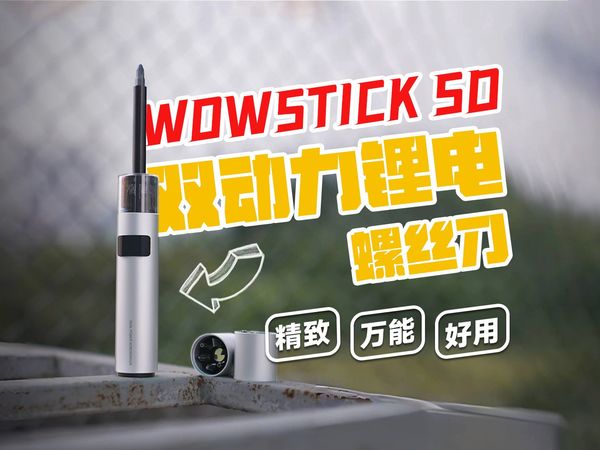 WOWSTICK SD63 电动螺丝刀体验