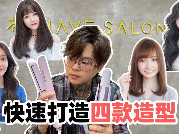 快速造型分享｜手残党救星｜美发工具教学 - 发型师诺曼