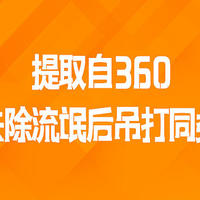 提取自360，去除流氓后吊打同类