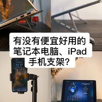 总价不到100 💰，配齐笔记本电脑、iPad、手机支架。