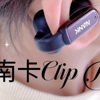 无线新选择-南卡Clip Pro耳夹式耳机，告别入耳不适！